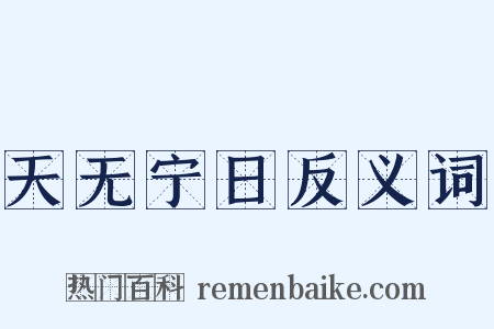 天无宁日反义词是什么意思的图片